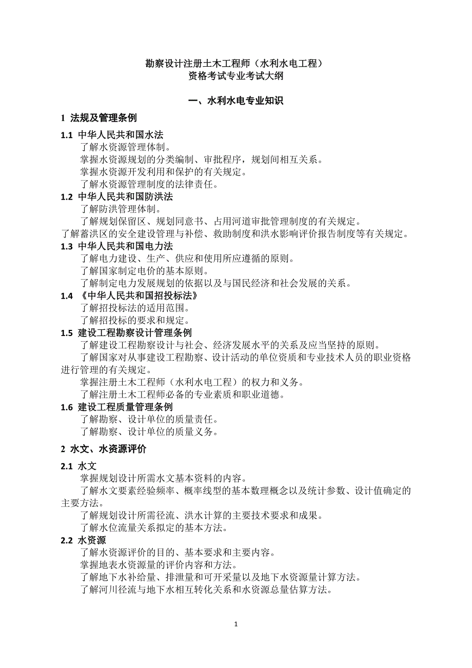 勘察设计注册土木工程师(水利水电工程)专业考试大纲_第1页