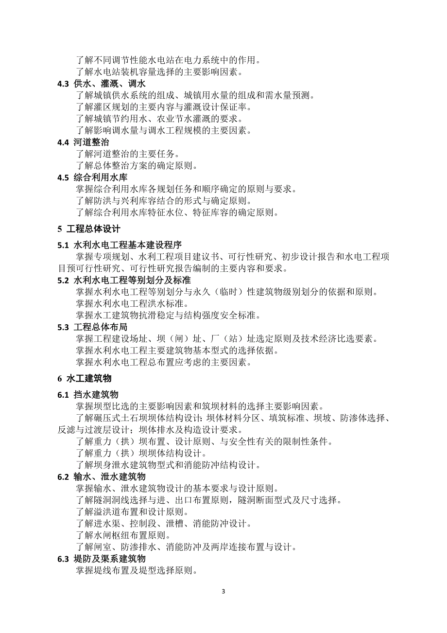 勘察设计注册土木工程师(水利水电工程)专业考试大纲_第3页