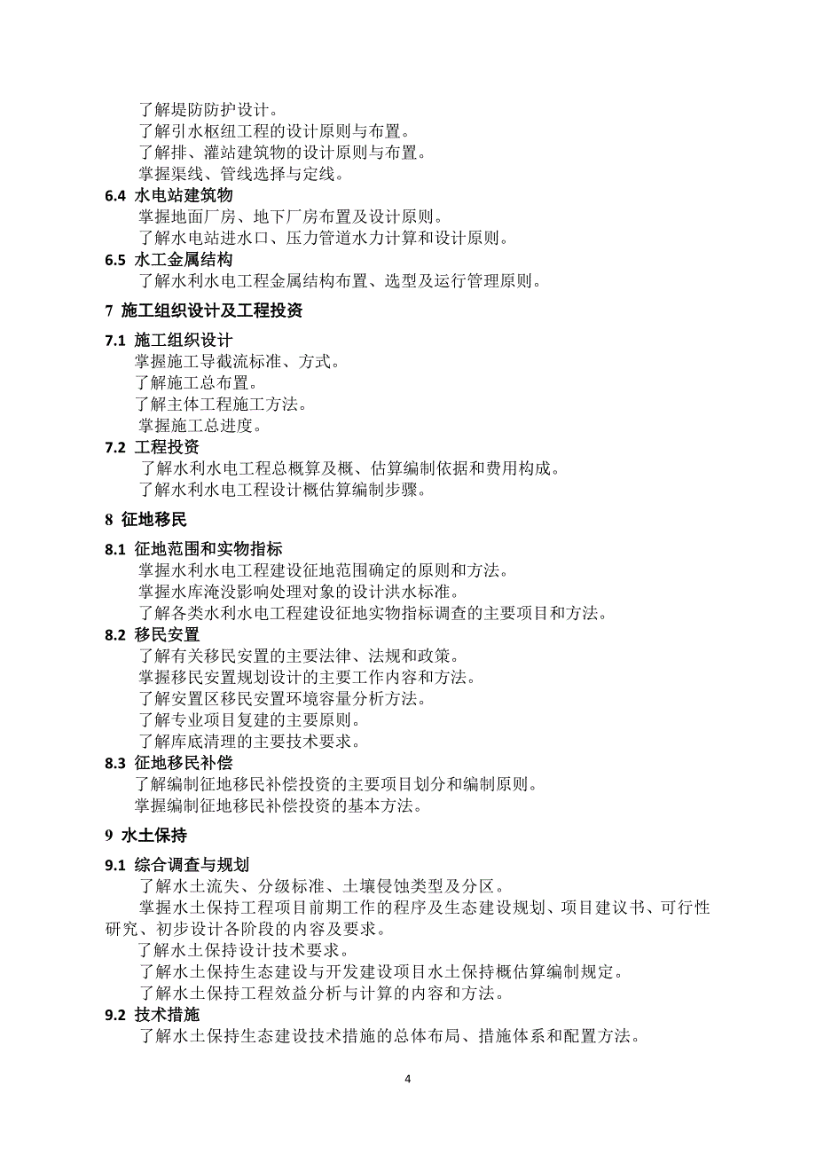 勘察设计注册土木工程师(水利水电工程)专业考试大纲_第4页