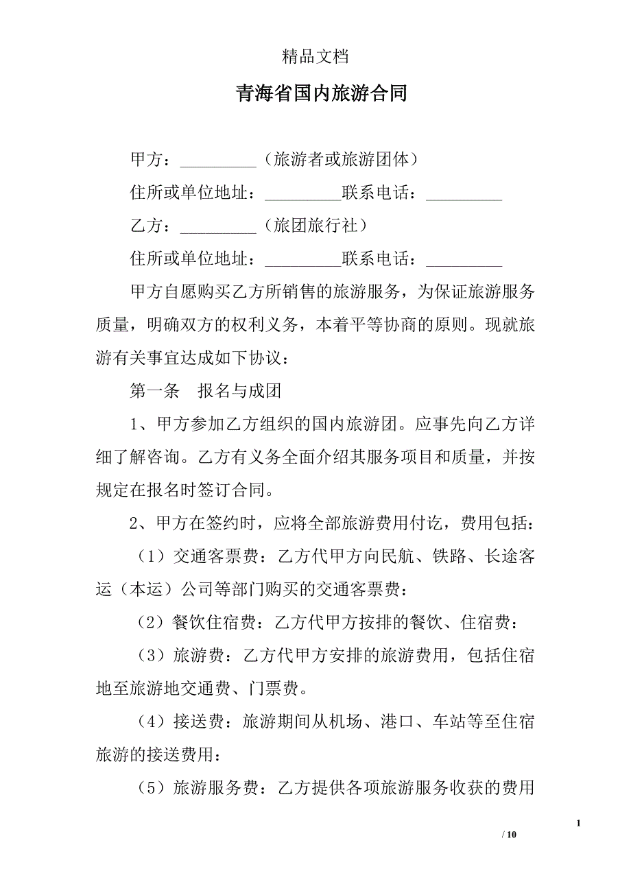 青海省国内旅游合同 精选 _第1页