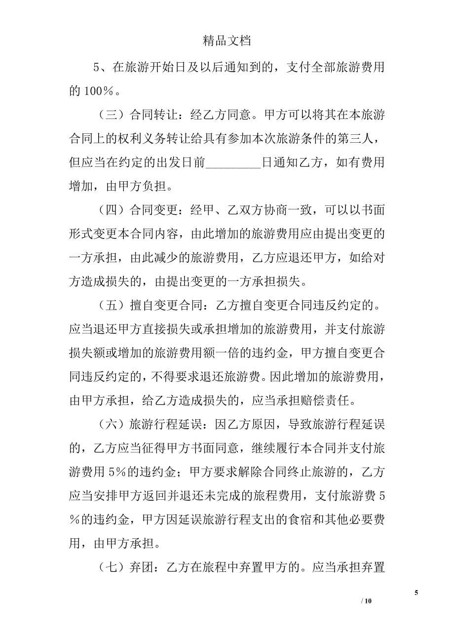 青海省国内旅游合同 精选 _第5页