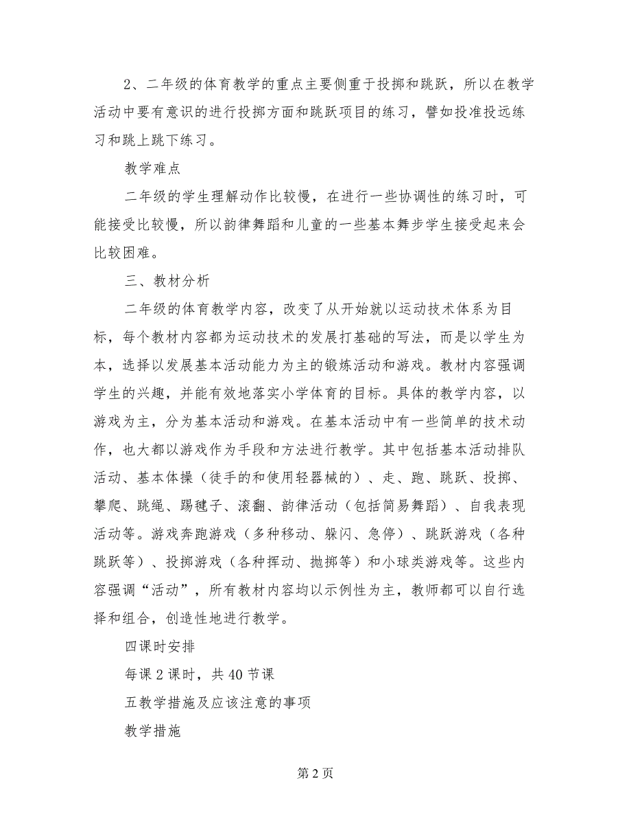 小学春季二年级下学期体育教学计划_第2页