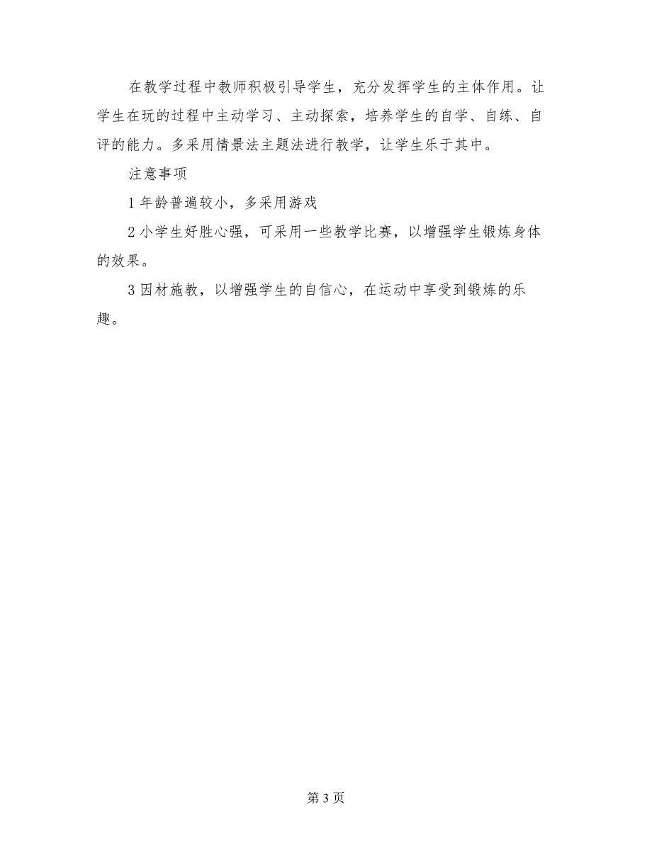 小学春季二年级下学期体育教学计划_第3页