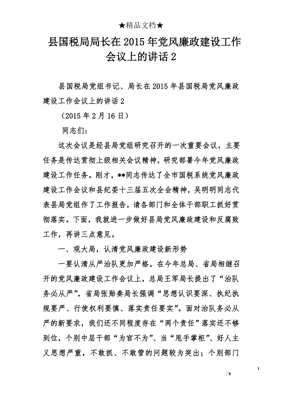 县国税局局长在2015年党风廉政建设工作会议上的讲话2_第1页