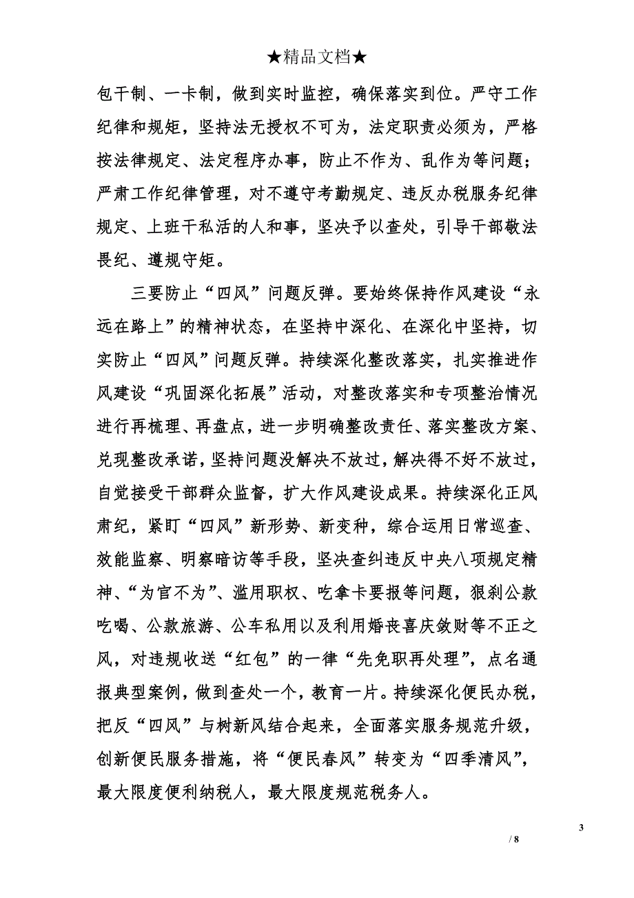 县国税局局长在2015年党风廉政建设工作会议上的讲话2_第3页