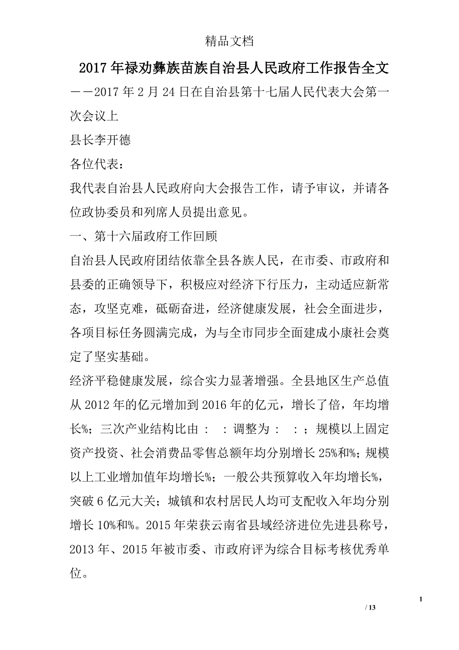 2017年禄劝彝族苗族自治县人民政府工作报告全文_第1页