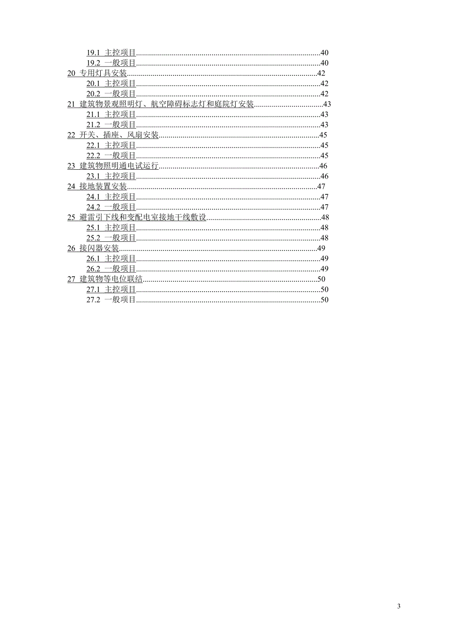 建筑电气工程施工质量验收规范条文说明_第4页