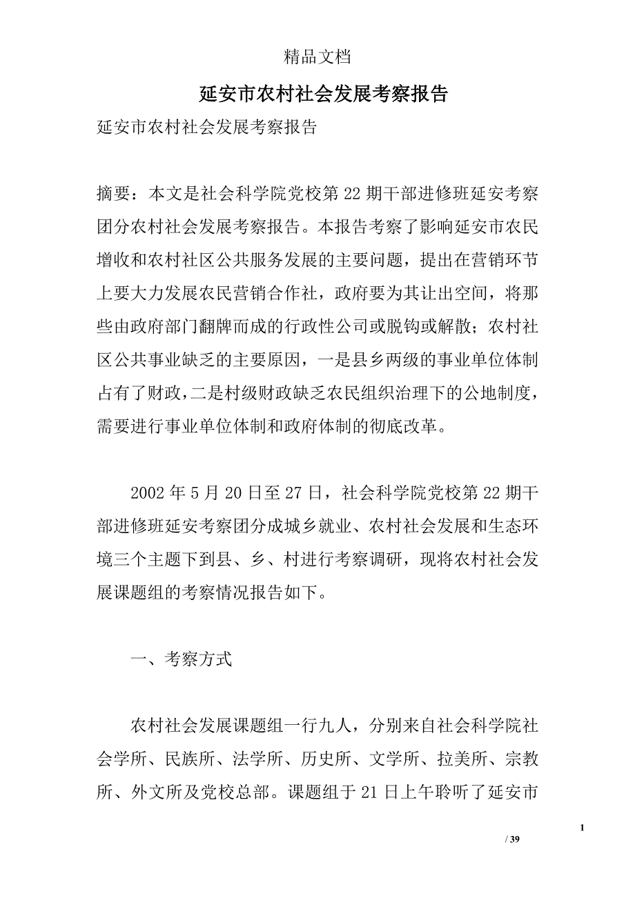 延安市农村社会发展考察报告精选_第1页
