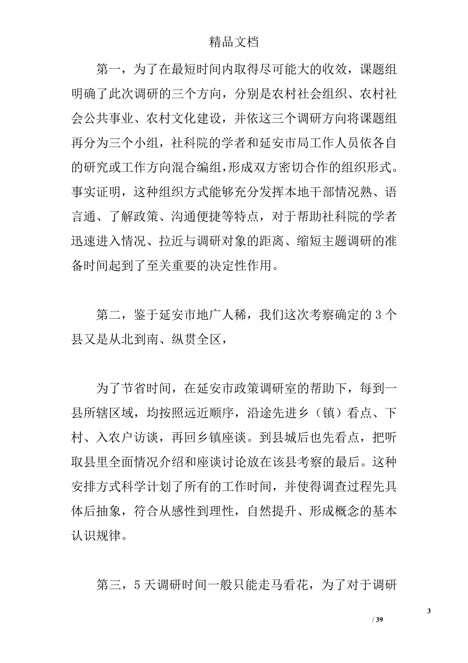 延安市农村社会发展考察报告精选_第3页