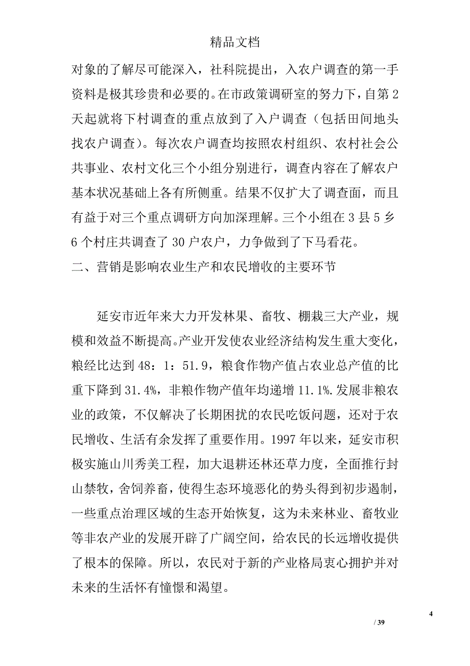 延安市农村社会发展考察报告精选_第4页