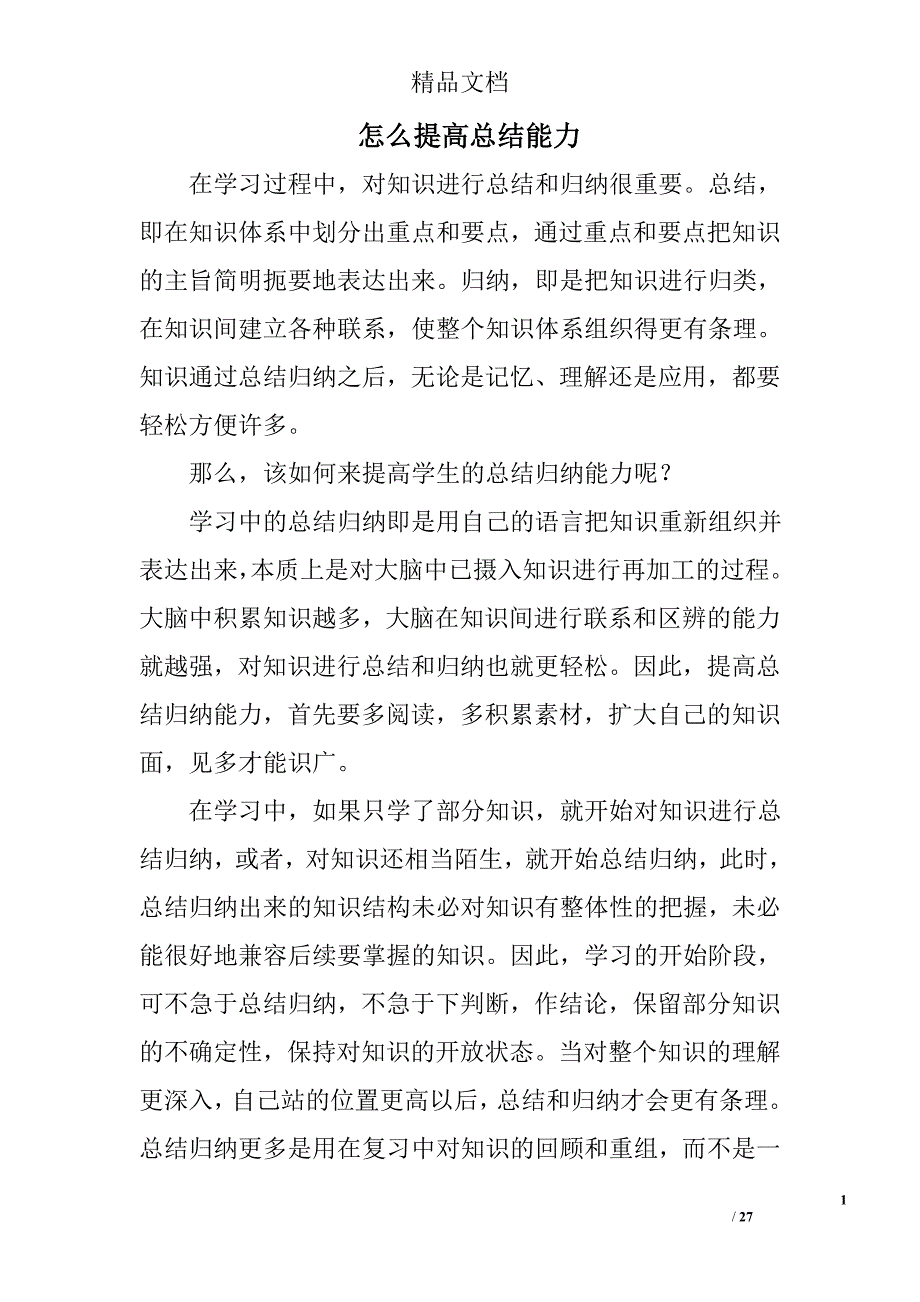 怎么提高总结能力精选 _第1页