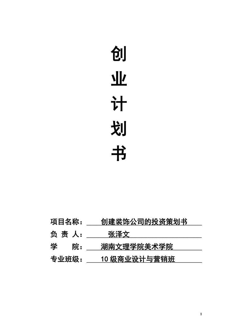 张泽文创业计划书--创建装饰公司的投资策划书1_第1页