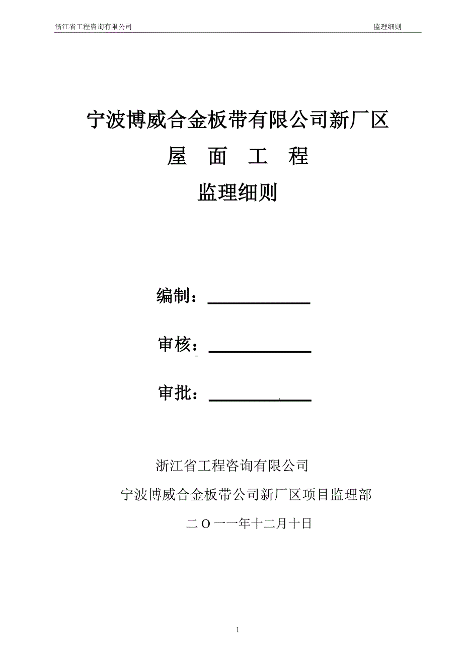 博威屋面工程监理细则_第1页