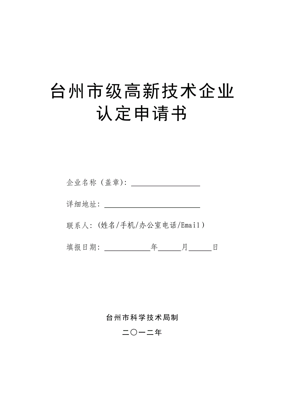 810-台州市级高新技术企业_第1页