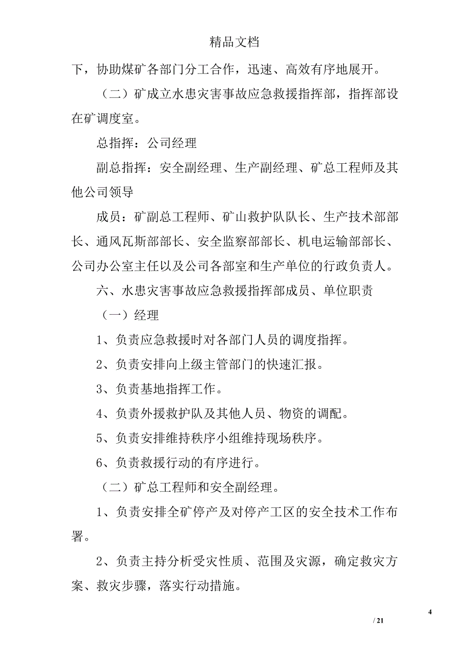 灾害应急预案参考范文精选_第4页