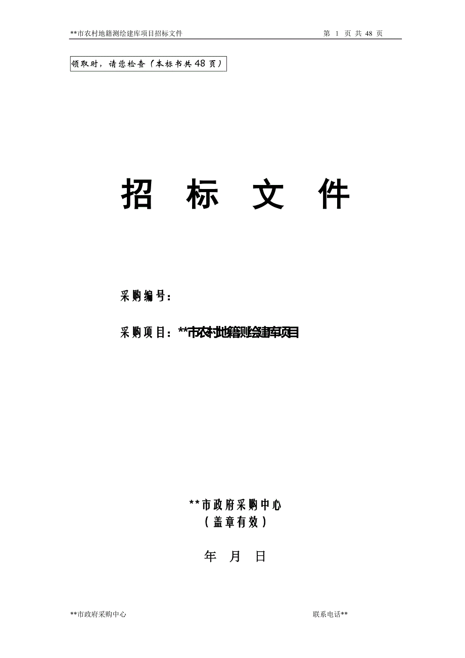 市农村地籍测绘建库项目招标文件_第1页