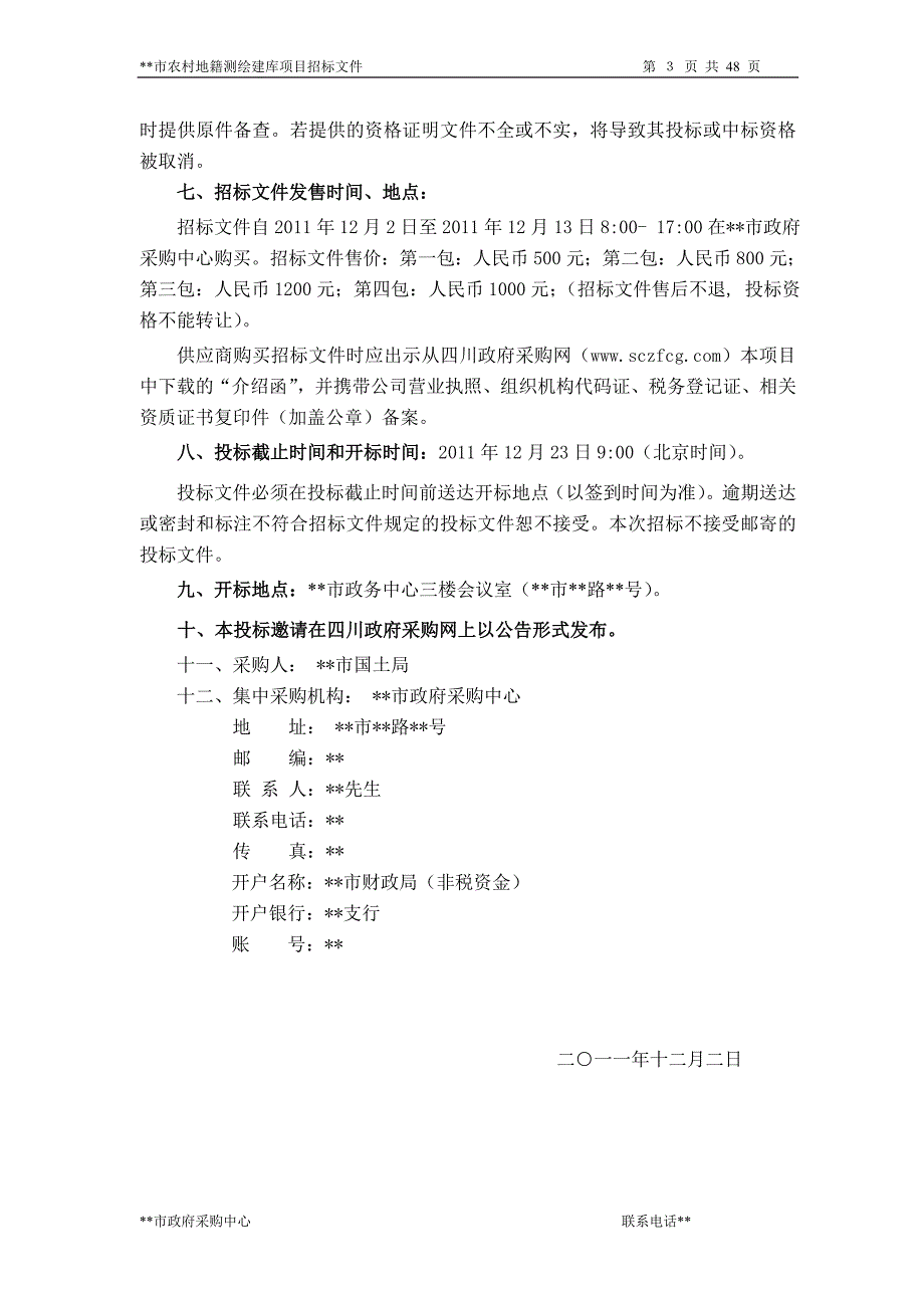 市农村地籍测绘建库项目招标文件_第3页