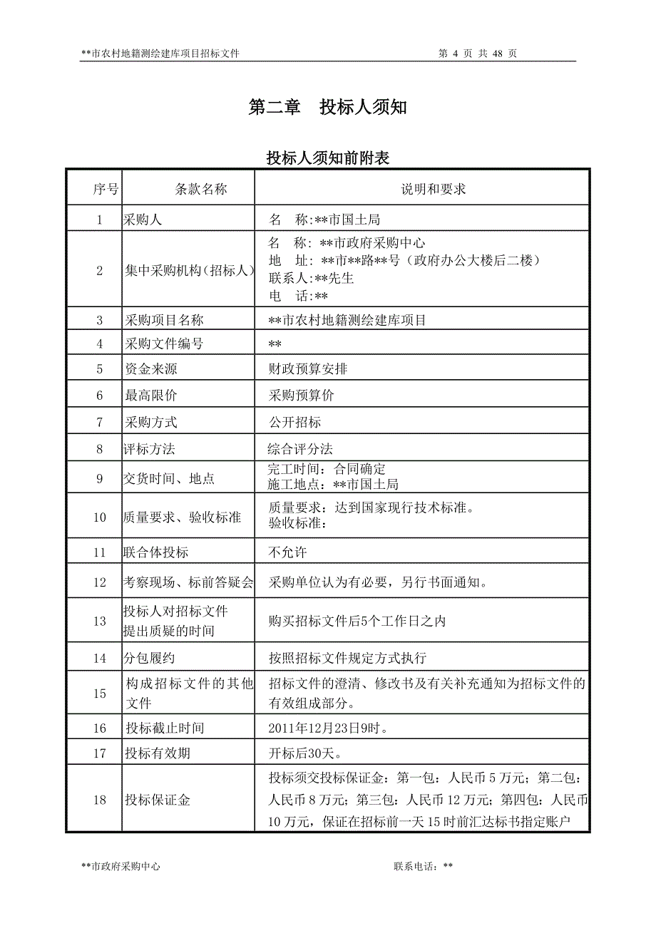 市农村地籍测绘建库项目招标文件_第4页