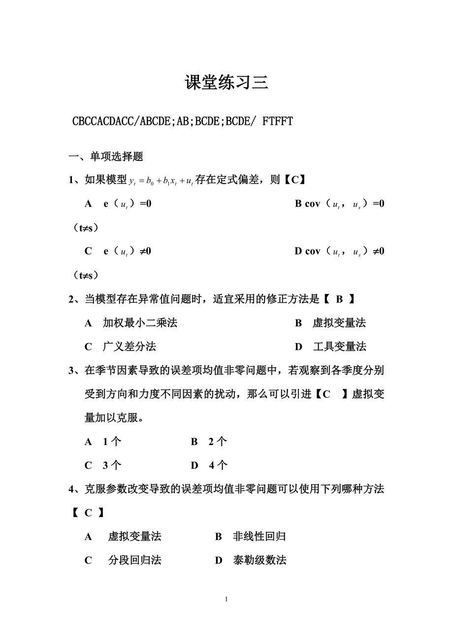 计量经济学 课堂练习三_第1页