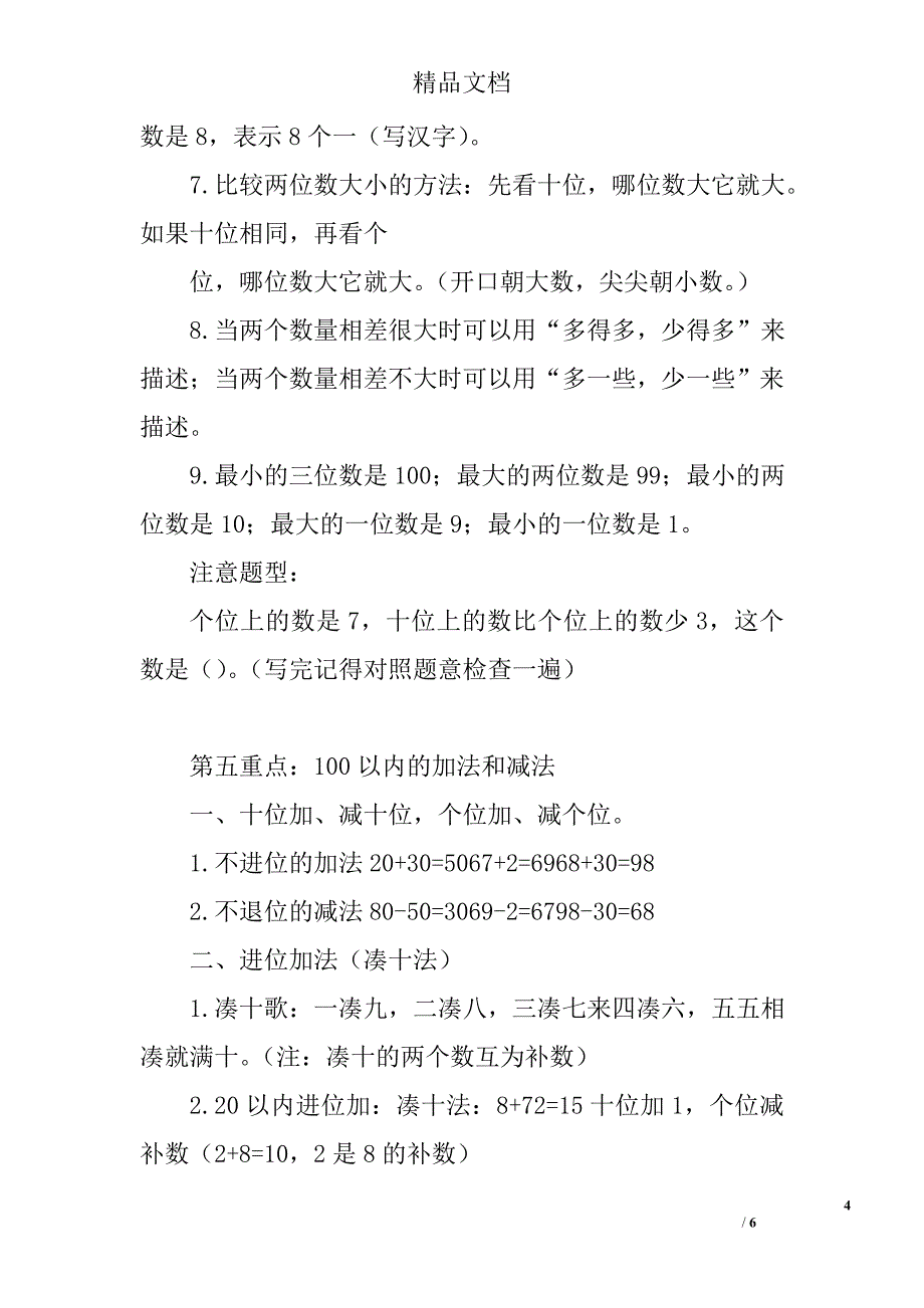 2018年新人教版一年级下数学复习重点_第4页