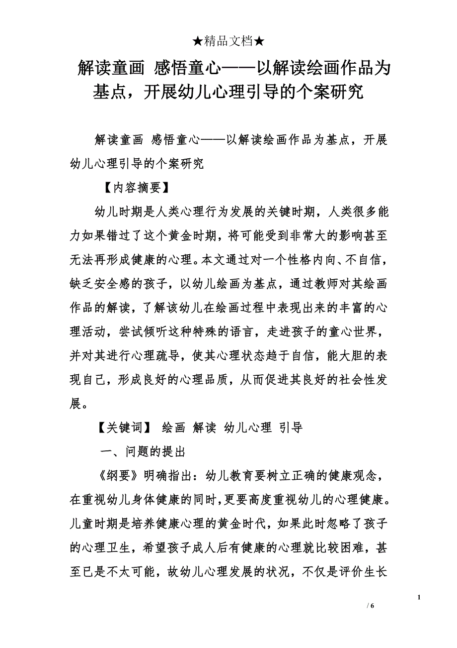 解读童画 感悟童心——以解读绘画作品为基点，开展幼儿心理引导的个案研究_第1页