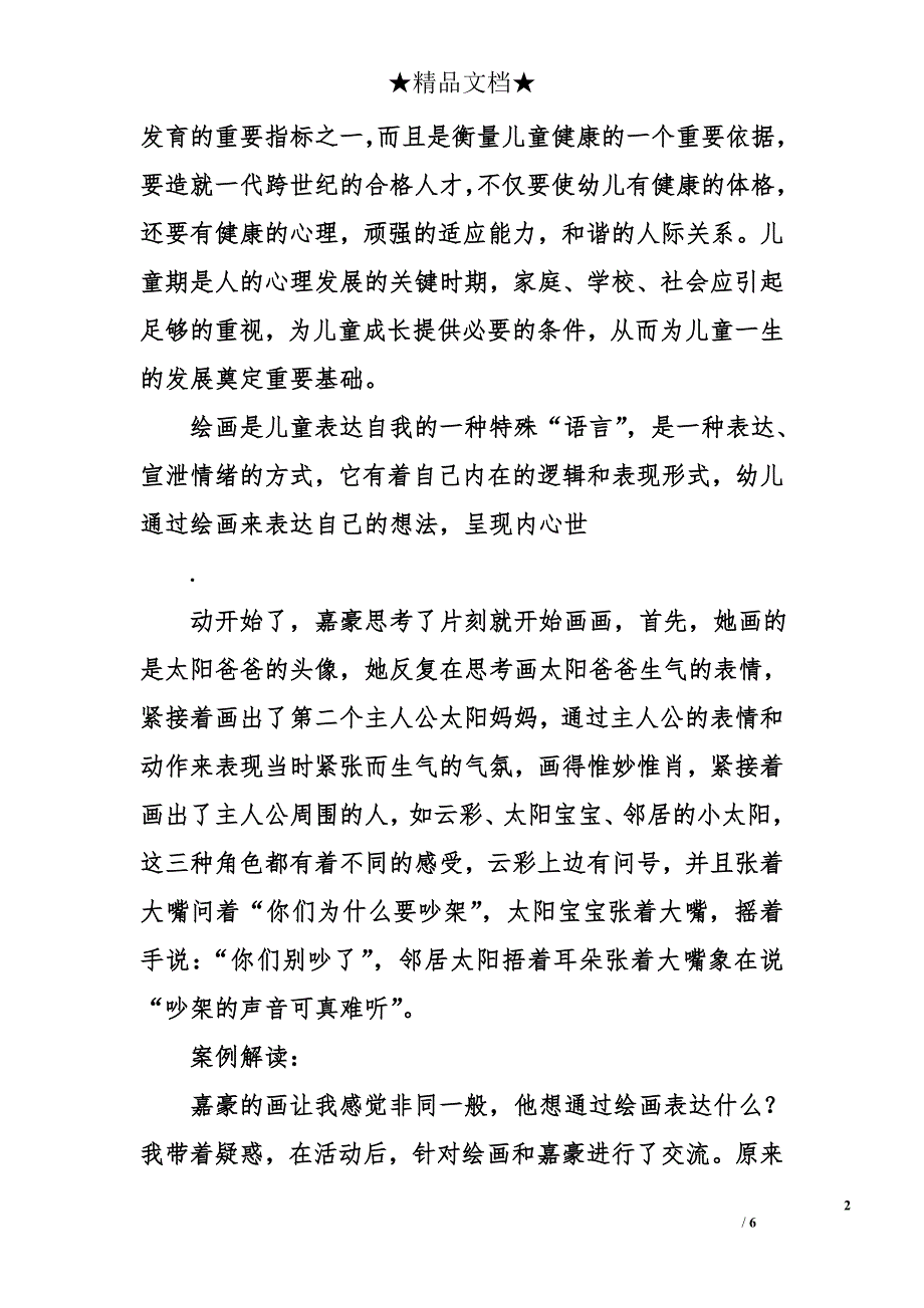 解读童画 感悟童心——以解读绘画作品为基点，开展幼儿心理引导的个案研究_第2页