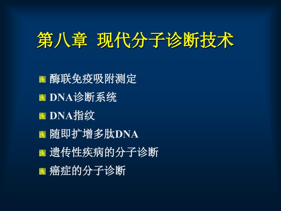 08_现代分子诊断技术_第1页