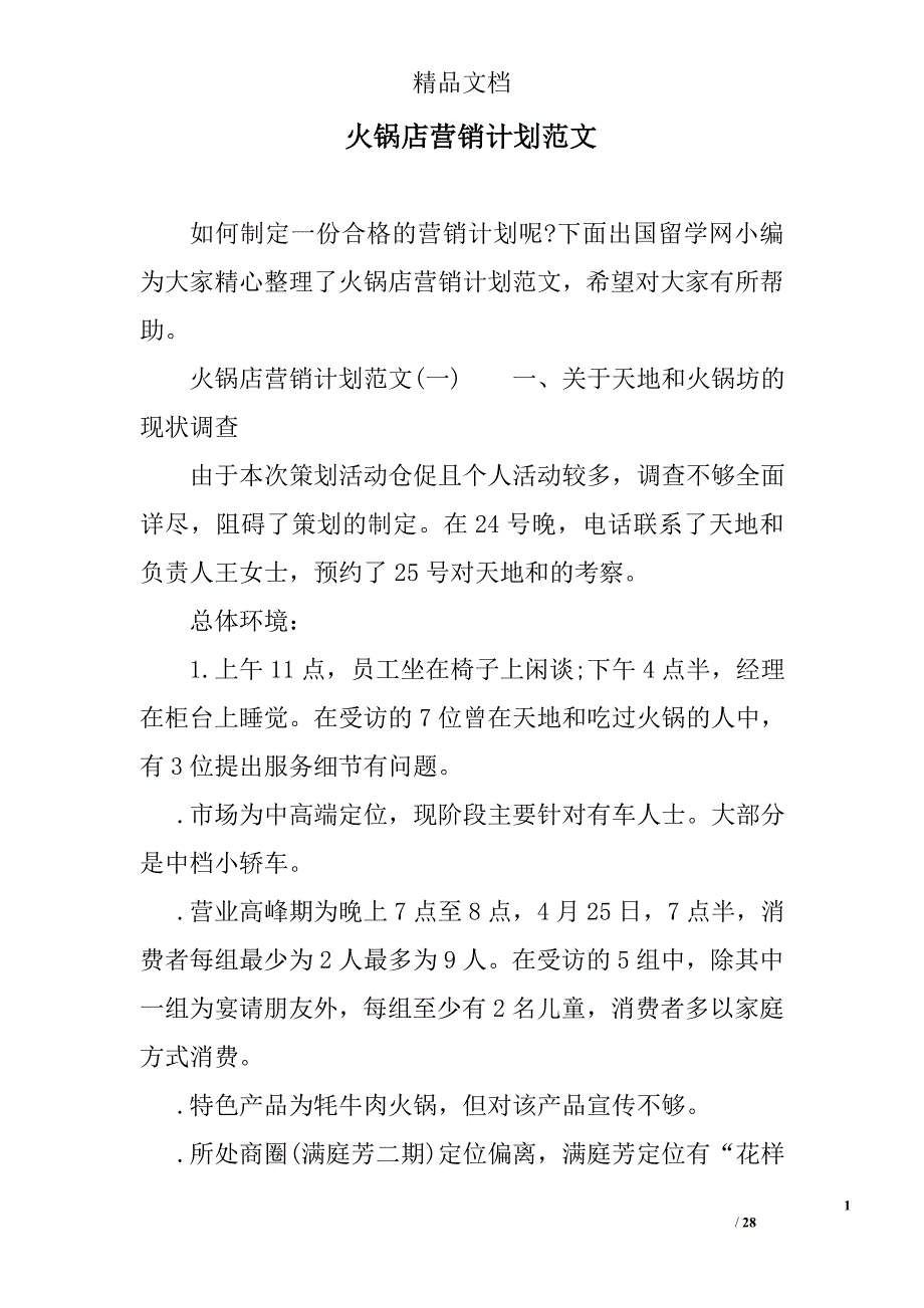 火锅店营销计划范文范文精选_第1页