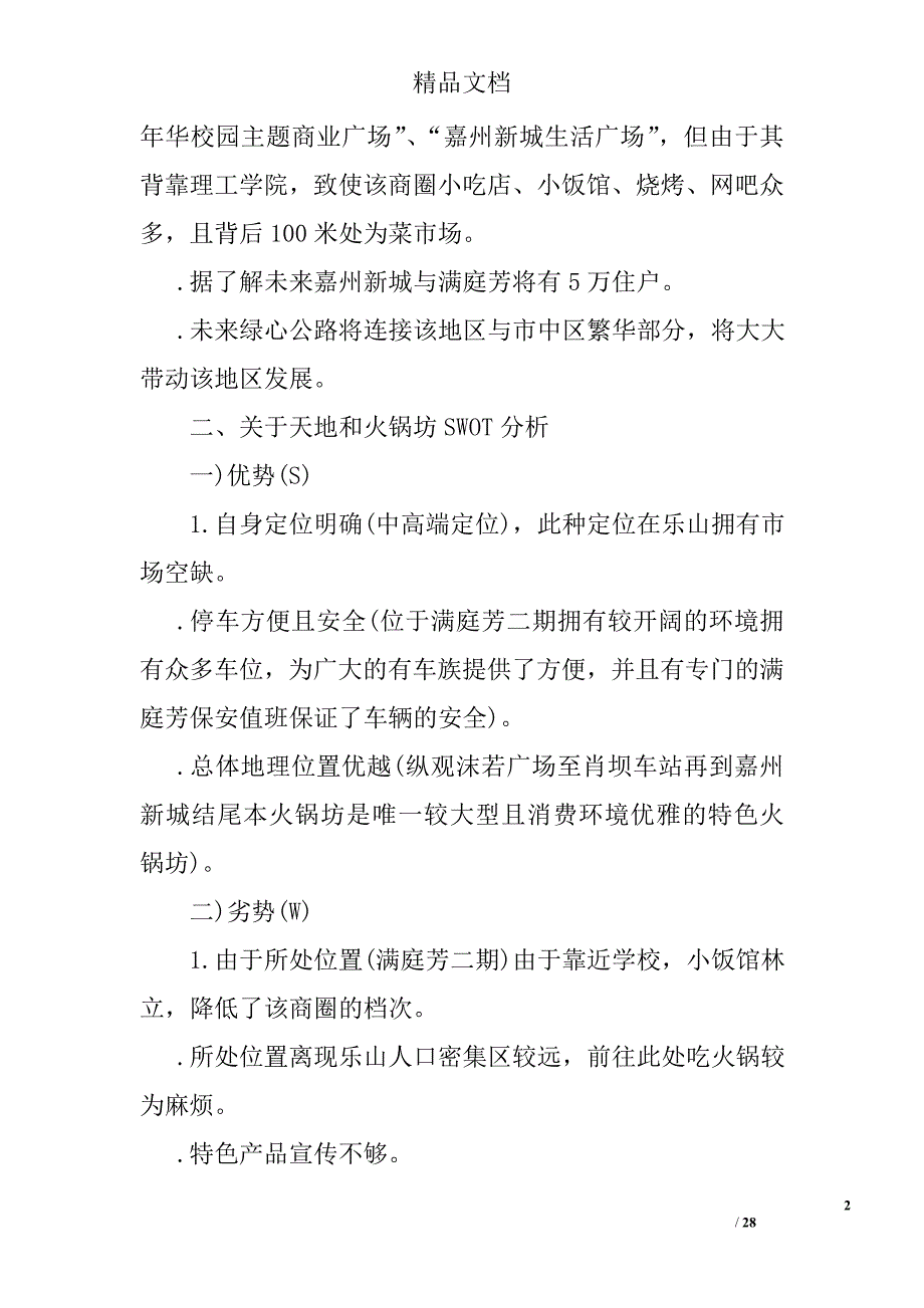 火锅店营销计划范文范文精选_第2页