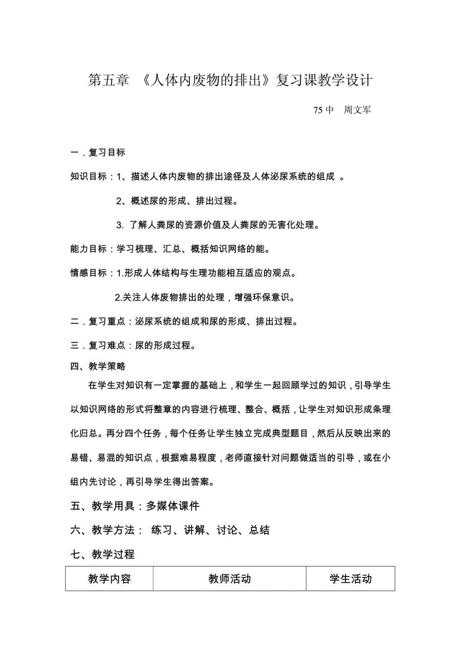 人体内废物的排出复习教学设计_第1页