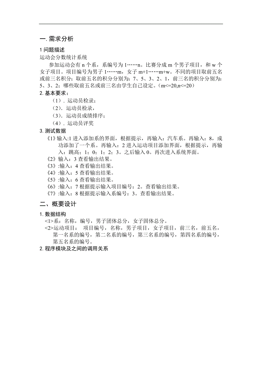 C语言课程设计报告 运动会分数统计系统_第2页