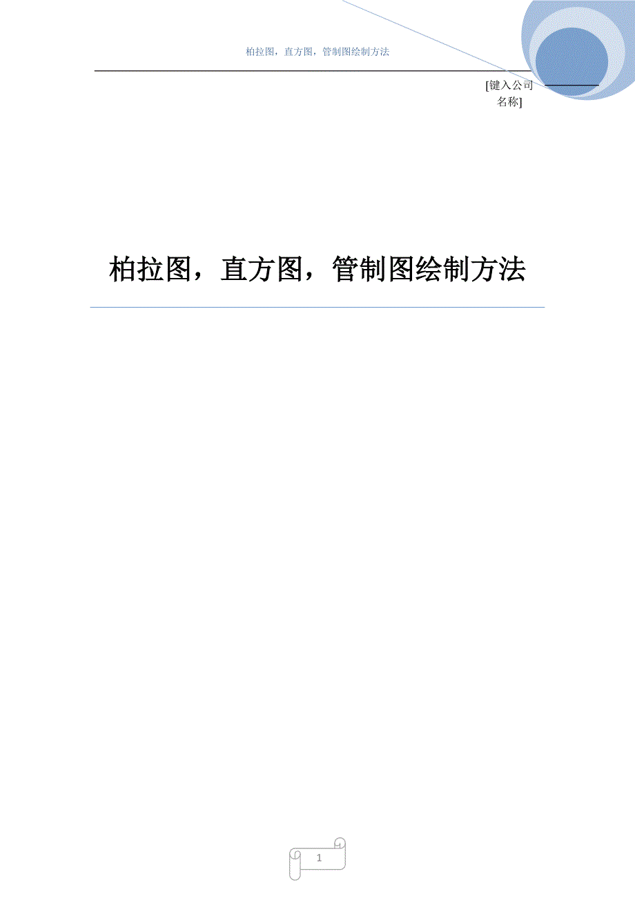 EXCEL2007 做柏拉图,直方图,管制图制作方法_第1页