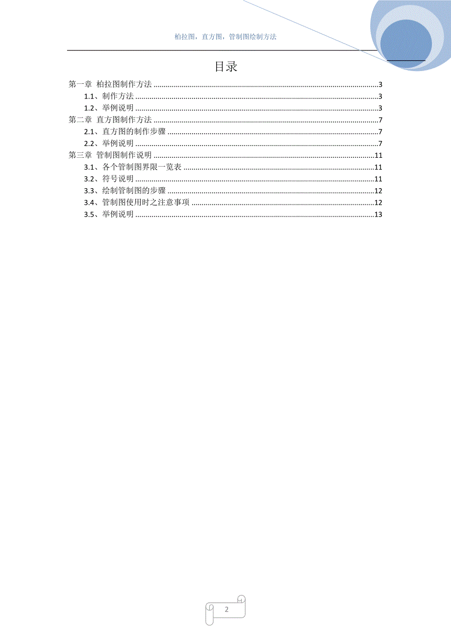 EXCEL2007 做柏拉图,直方图,管制图制作方法_第2页