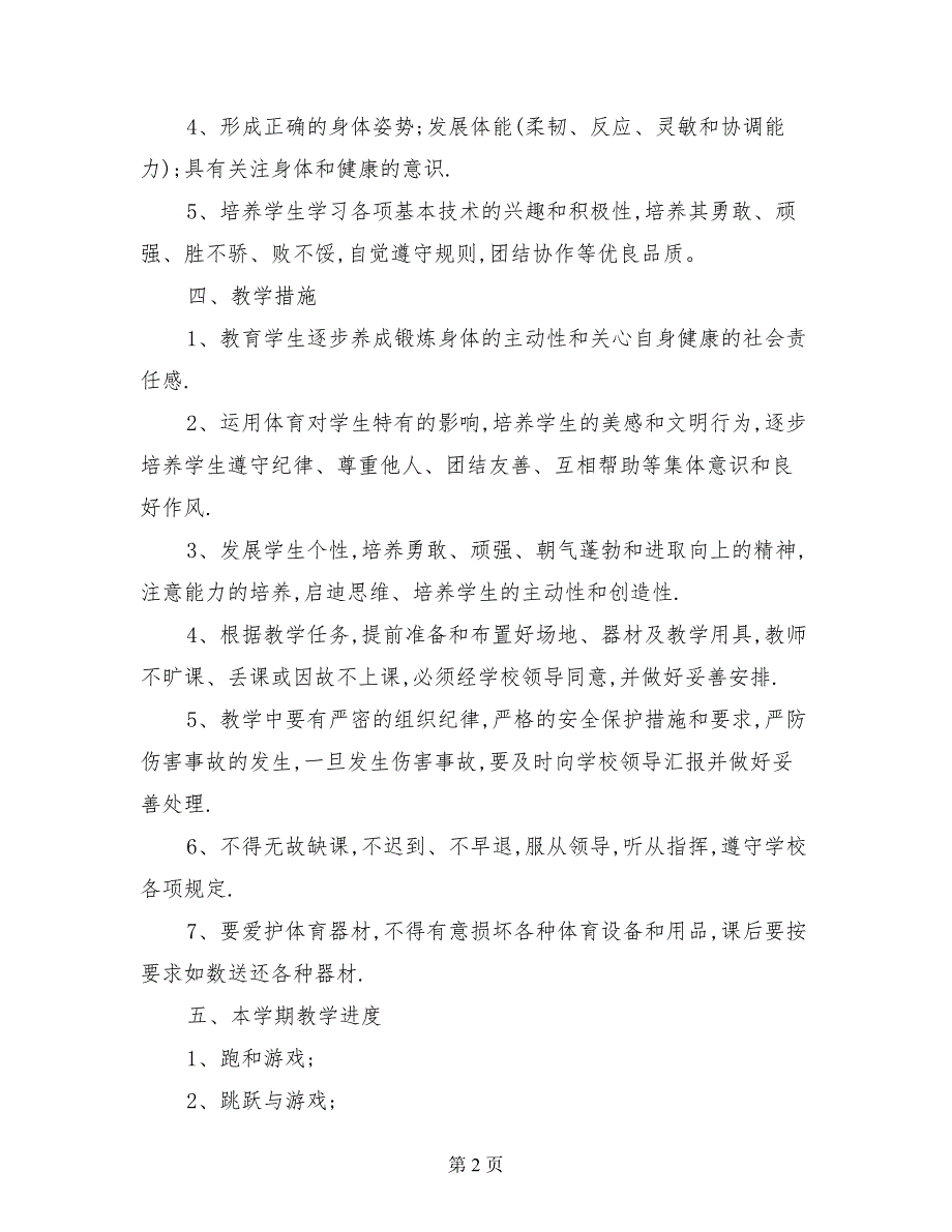 2017-2018学年度小学五年级上学期体育教学工作计划_第2页