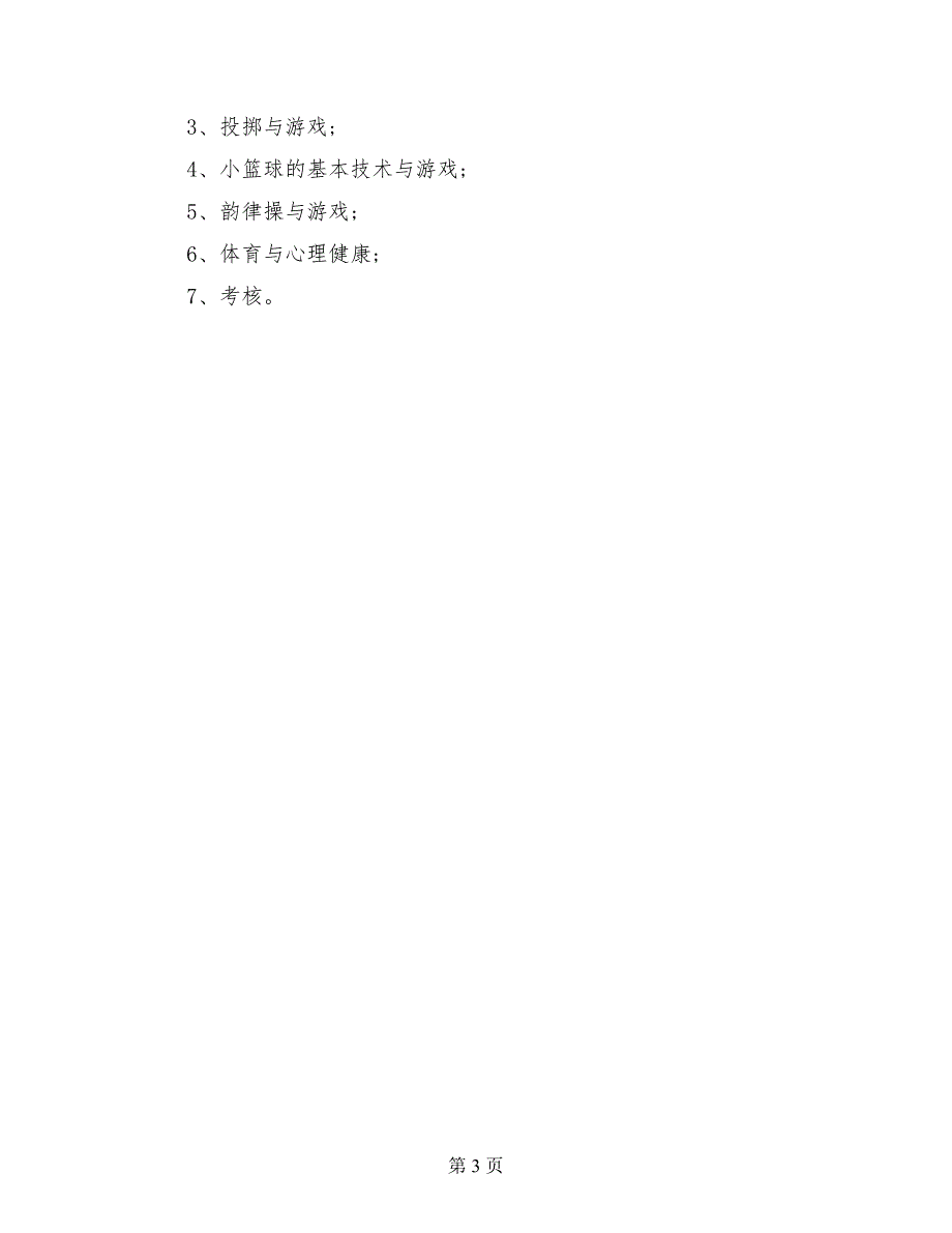 2017-2018学年度小学五年级上学期体育教学工作计划_第3页