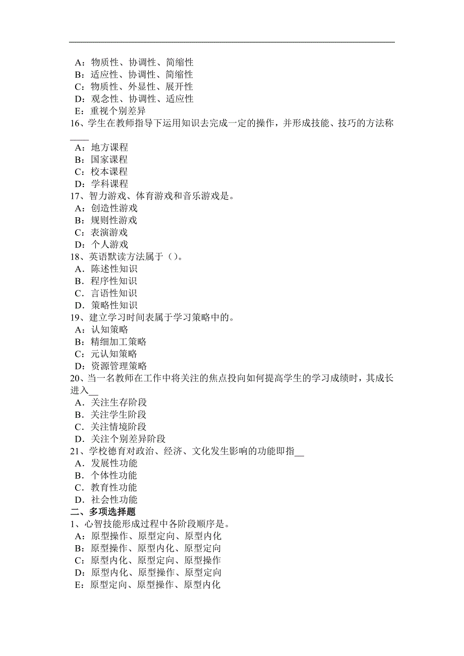 2016年河北省《教育教学知识与能力》归纳：班级和班集体考试试题_第3页