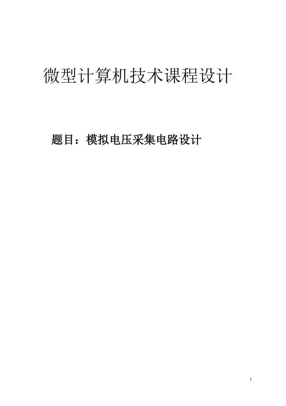 模拟电压采集电路设计_第1页