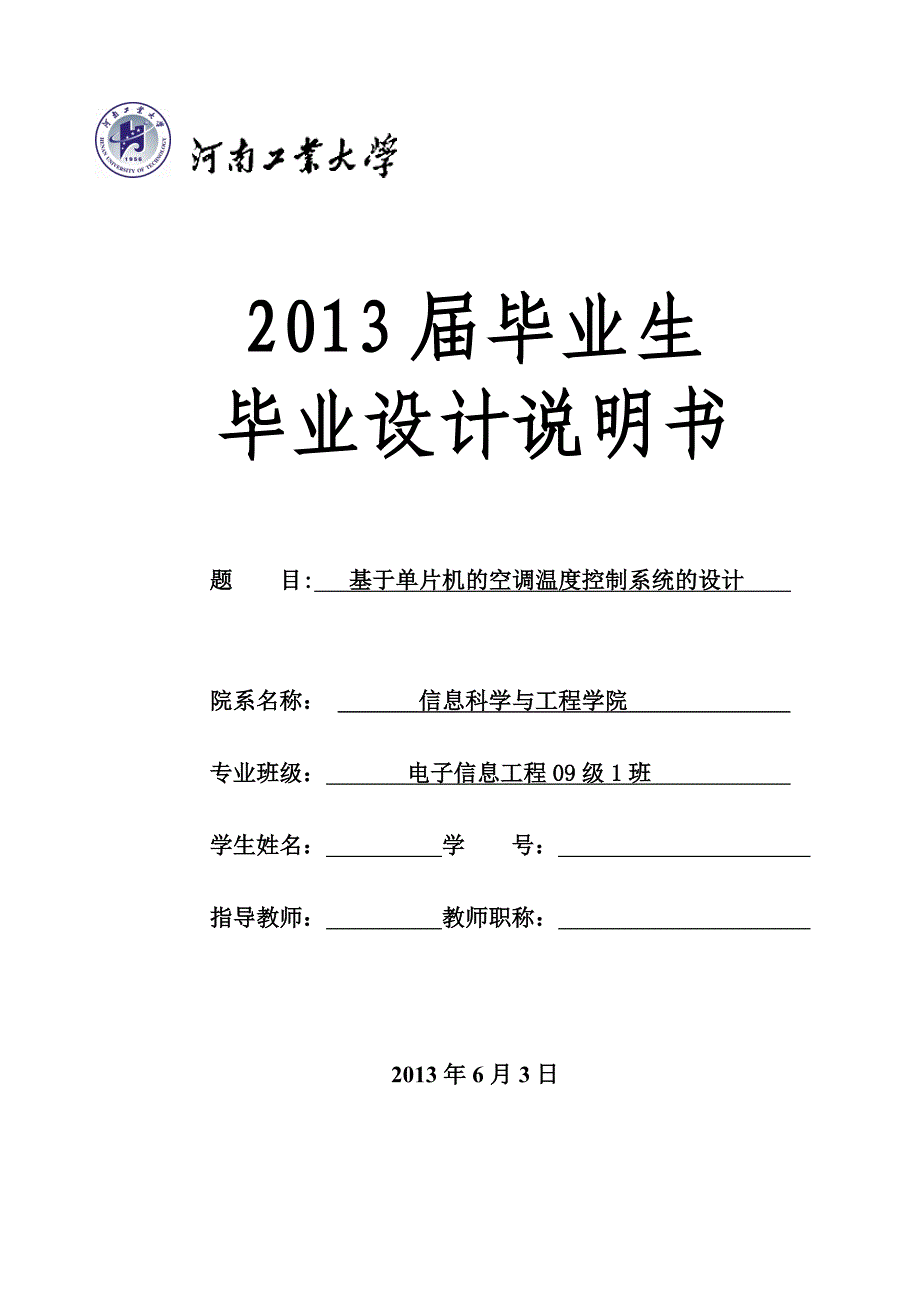 基于单片机的空调温度控制系统的设计_第1页