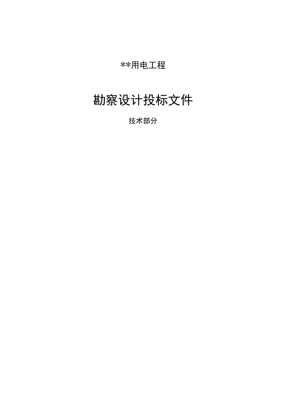 供电工程设计变电投标技术文件._第1页