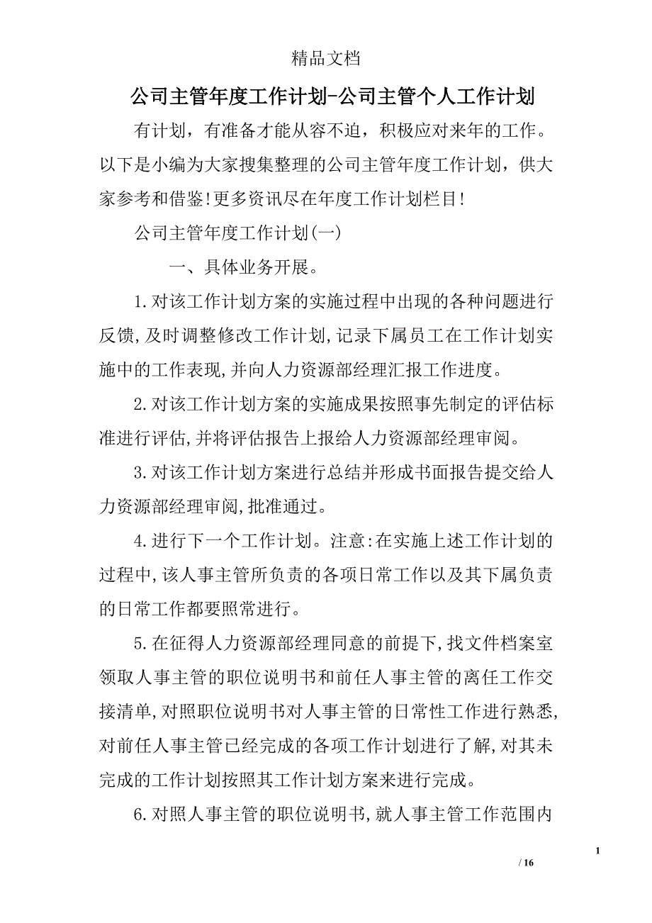 公司主管年度工作计划范文公司主管个人工作计划范文_第1页