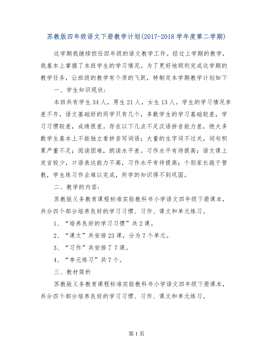 苏教版四年级语文下册教学计划（2017-2018学年度第二学期）_第1页