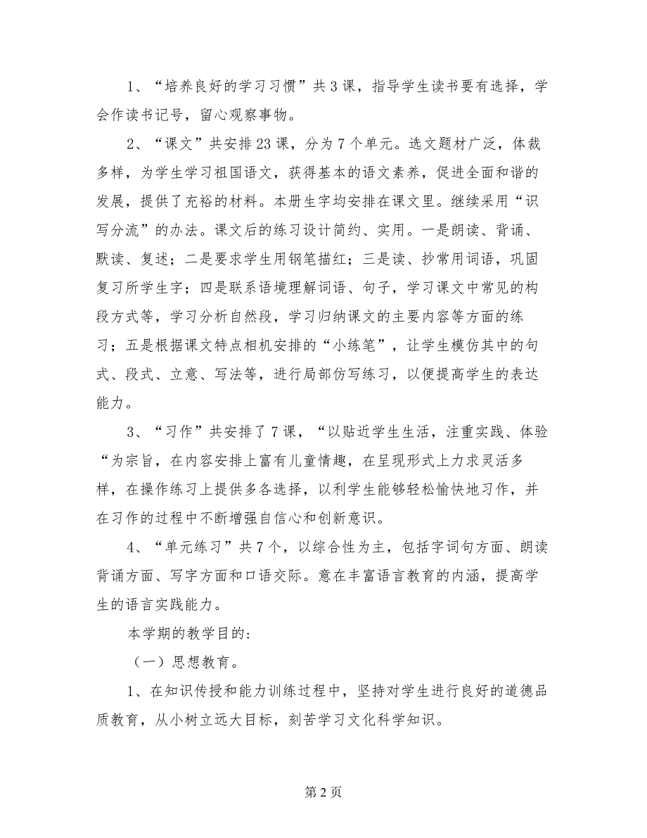 苏教版四年级语文下册教学计划（2017-2018学年度第二学期）_第2页