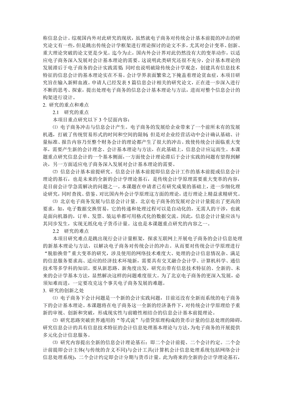 北京市电子商务发展及其信息会计基本理论研究_第2页