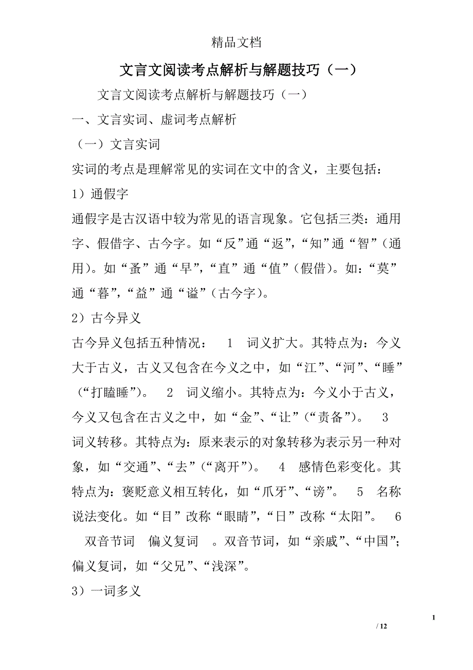 文言文阅读考点解析与解题技巧一 精选_第1页