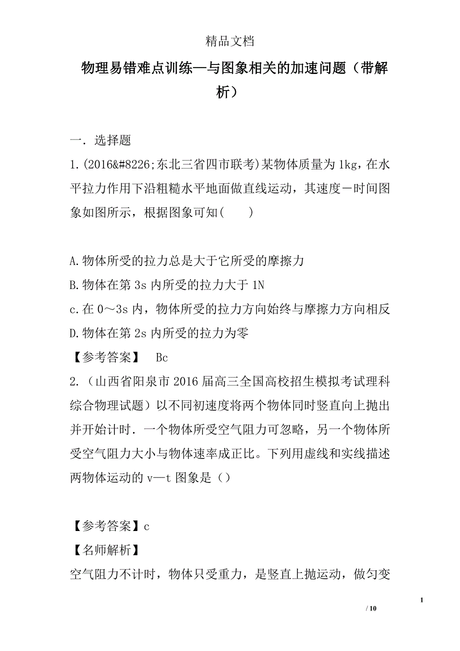 物理易错难点训练—与图象相关的加速问题带解析 精选_第1页