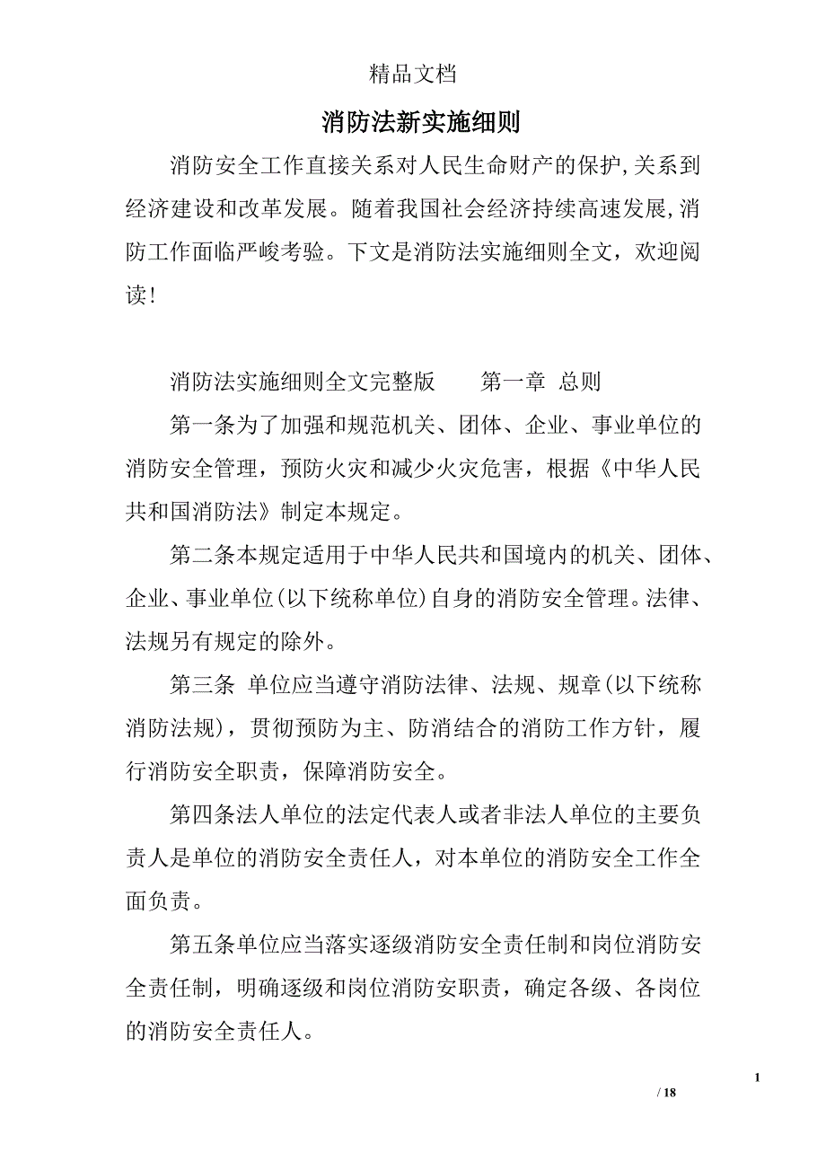 消防法新实施细则范文_第1页