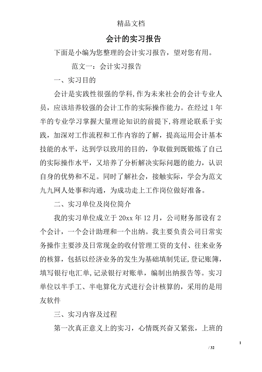 会计的实习报告_第1页