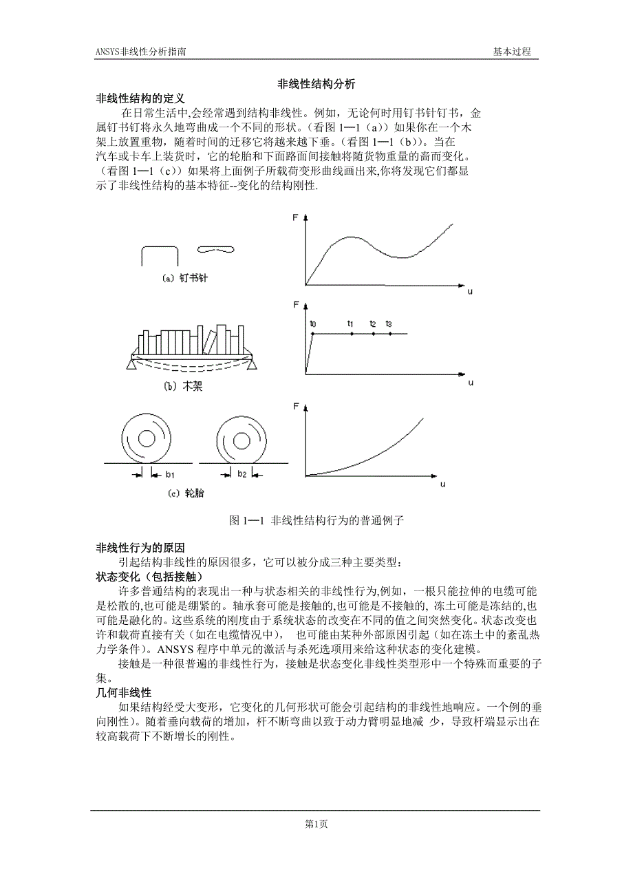 非线性1：非线性结构分析_第1页