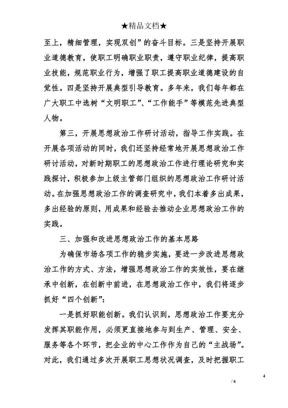 市场中心思想政治工作调研报告精选_第4页