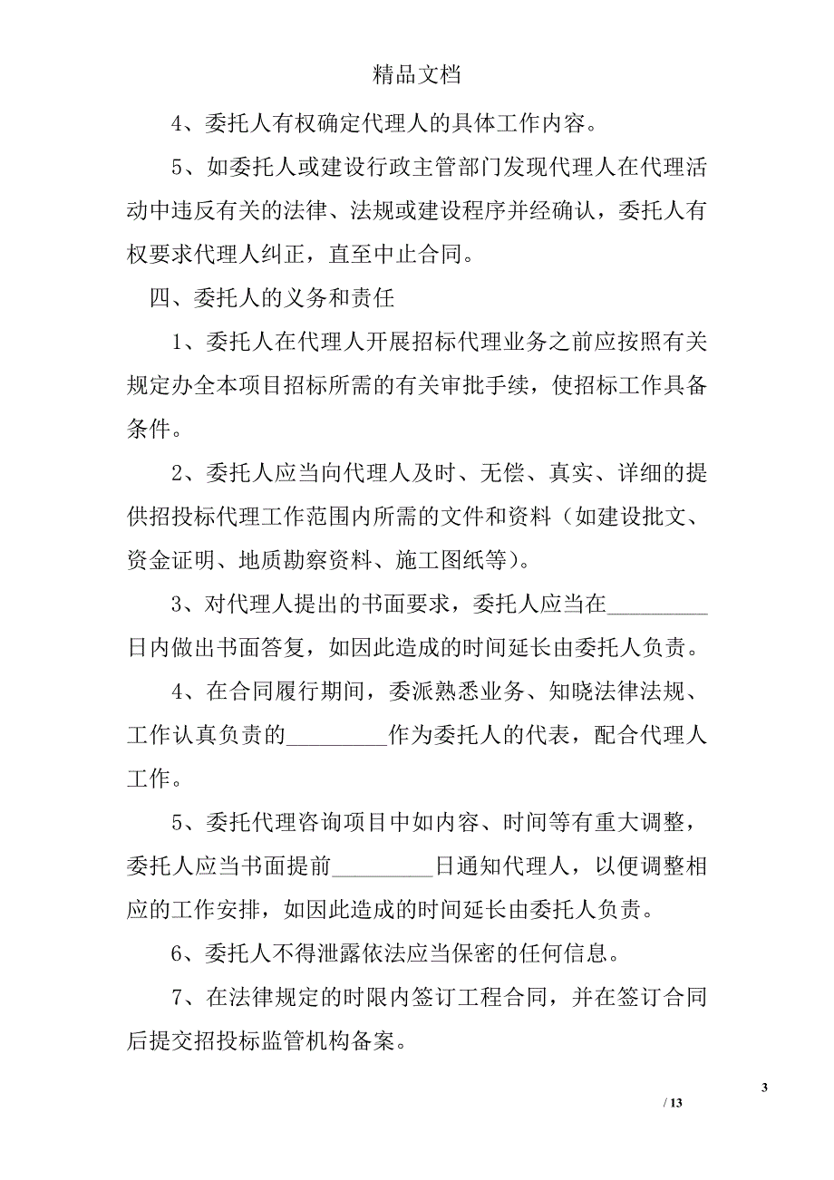 江苏省建设工程招标代理合同精选 _第3页